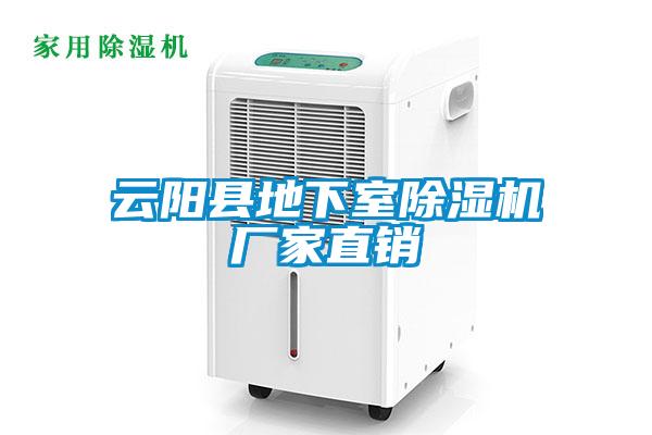 云陽縣地下室除濕機(jī)廠家直銷