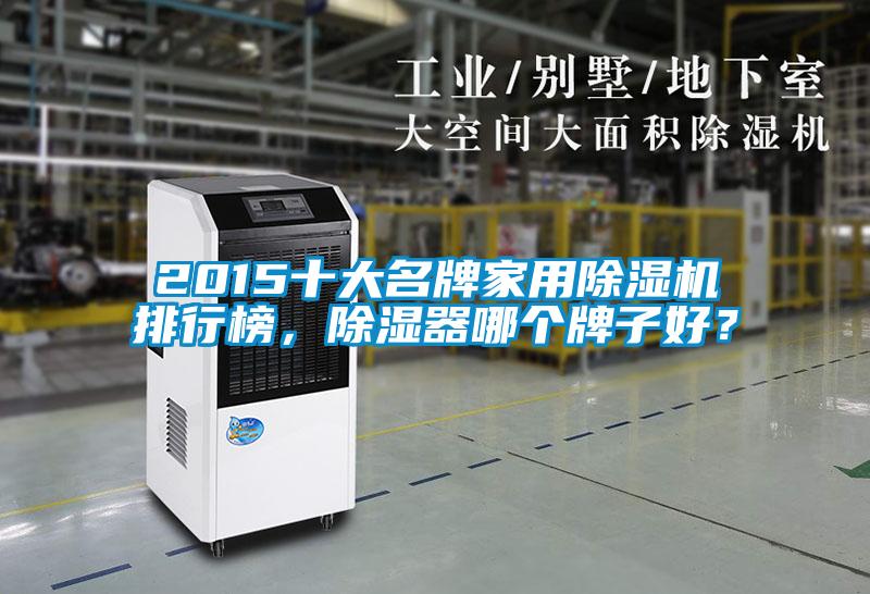 2015十大名牌家用除濕機排行榜，除濕器哪個牌子好？