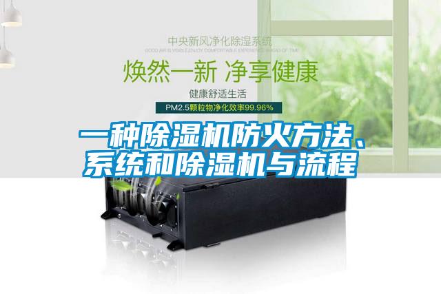 一種除濕機(jī)防火方法、系統(tǒng)和除濕機(jī)與流程