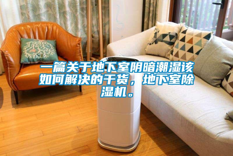 一篇關(guān)于地下室陰暗潮濕該如何解決的干貨，地下室除濕機(jī)。