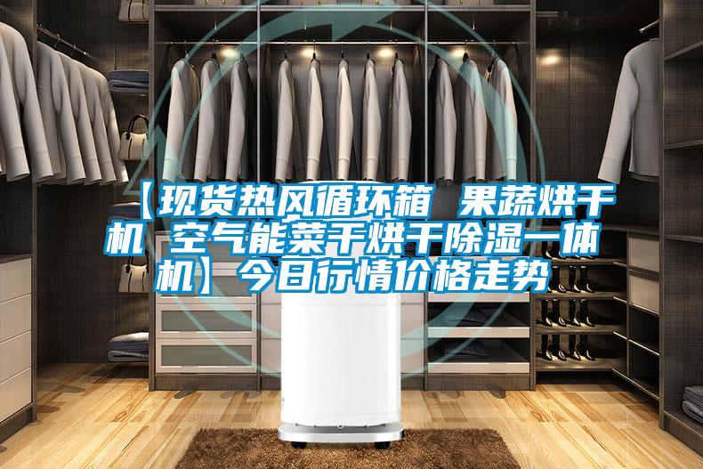 【現(xiàn)貨熱風(fēng)循環(huán)箱 果蔬烘干機(jī) 空氣能菜干烘干除濕一體機(jī)】今日行情價(jià)格走勢