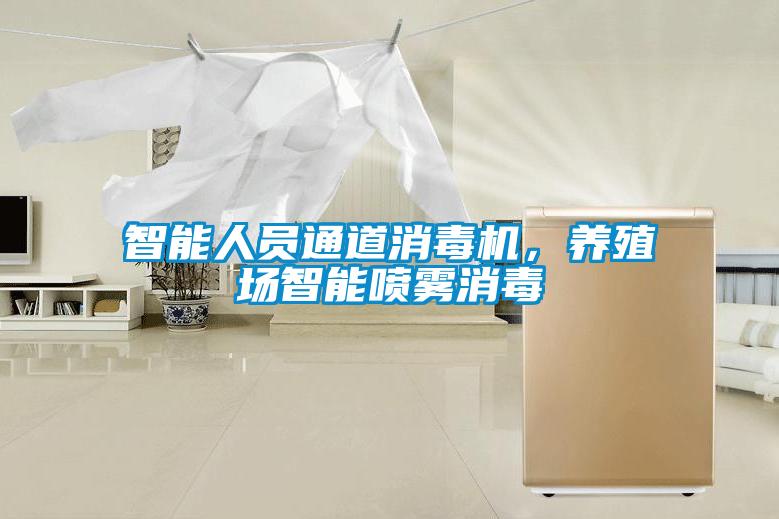智能人員通道消毒機，養(yǎng)殖場智能噴霧消毒