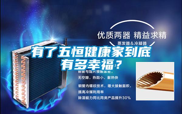 有了五恒健康家到底有多幸福？