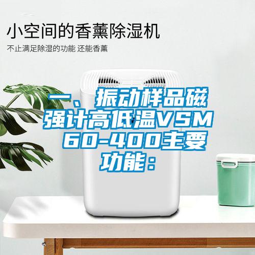 一、振動樣品磁強計高低溫VSM 60-400主要功能：