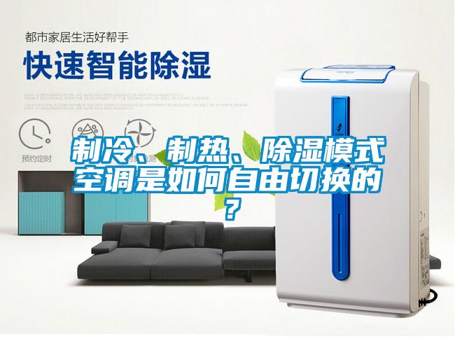 制冷、制熱、除濕模式空調(diào)是如何自由切換的？