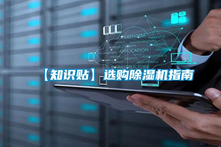 【知識貼】選購除濕機(jī)指南