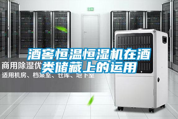 酒窖恒溫恒濕機(jī)在酒類儲(chǔ)藏上的運(yùn)用