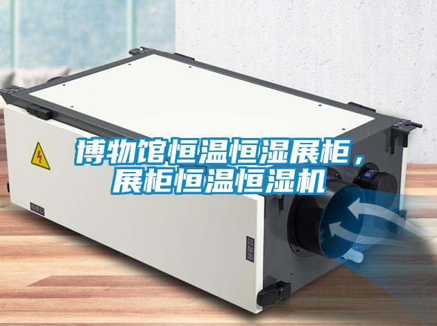 博物館恒溫恒濕展柜，展柜恒溫恒濕機