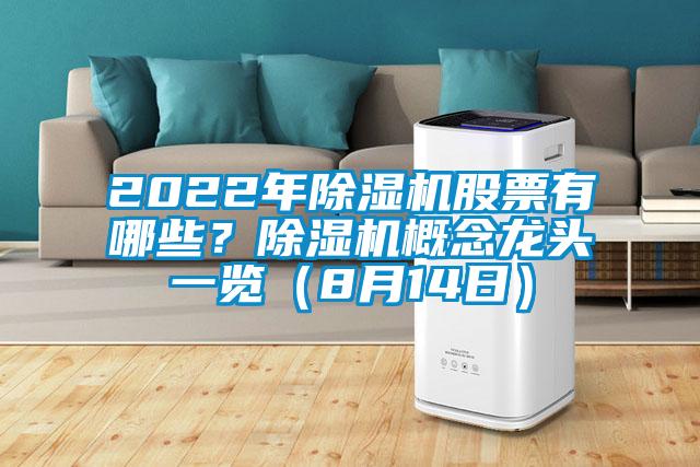 2022年除濕機(jī)股票有哪些？除濕機(jī)概念龍頭一覽（8月14日）