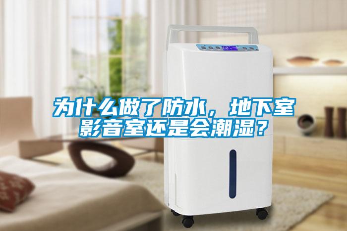 為什么做了防水，地下室影音室還是會潮濕？