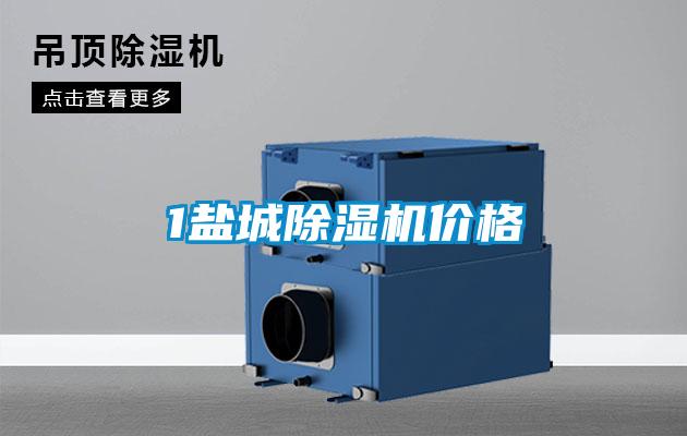 1鹽城除濕機(jī)價格