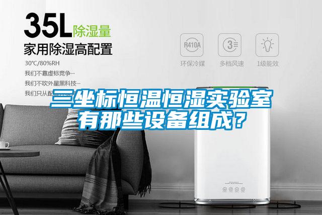 三坐標恒溫恒濕實驗室有那些設備組成？