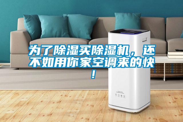 為了除濕買除濕機(jī)，還不如用你家空調(diào)來(lái)的快！