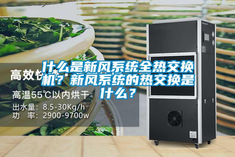 什么是新風系統(tǒng)全熱交換機？新風系統(tǒng)的熱交換是什么？