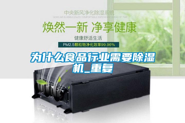 為什么食品行業(yè)需要除濕機(jī)_重復(fù)