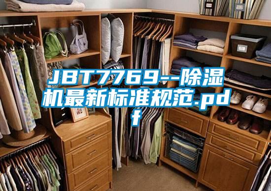 JBT7769--除濕機最新標(biāo)準(zhǔn)規(guī)范.pdf