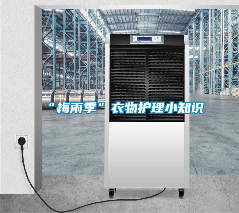 “梅雨季”衣物護(hù)理小知識(shí)