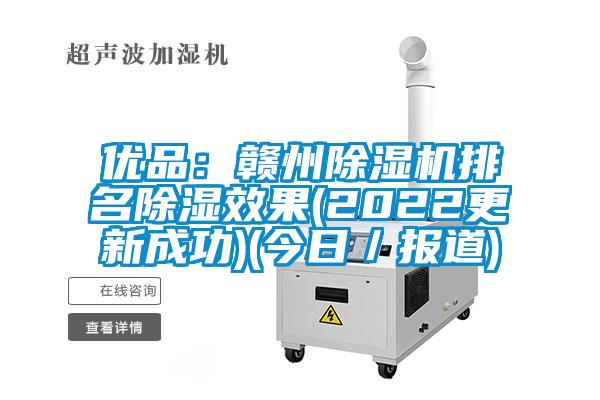 優(yōu)品：贛州除濕機排名除濕效果(2022更新成功)(今日／報道)