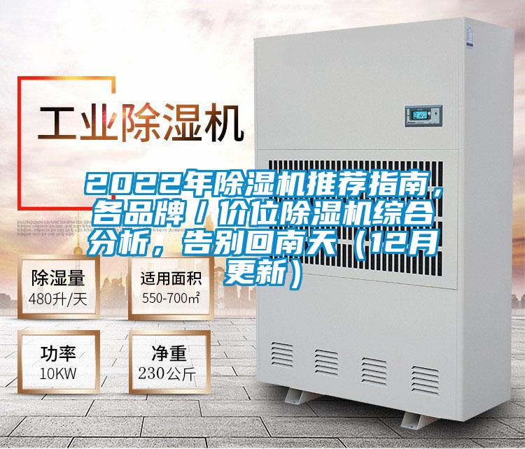 2022年除濕機(jī)推薦指南，各品牌／價(jià)位除濕機(jī)綜合分析，告別回南天（12月更新）