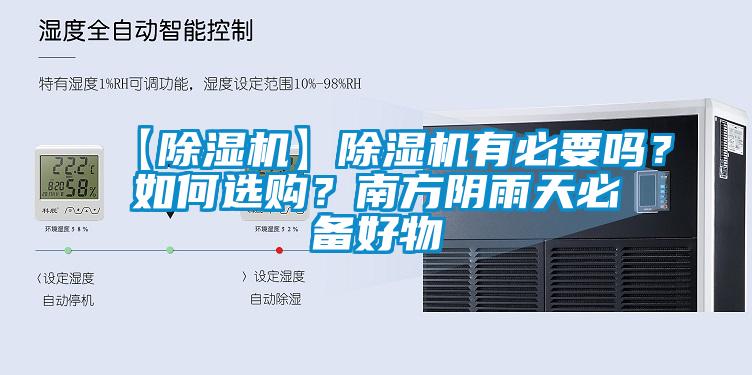 【除濕機】除濕機有必要嗎？如何選購？南方陰雨天必備好物