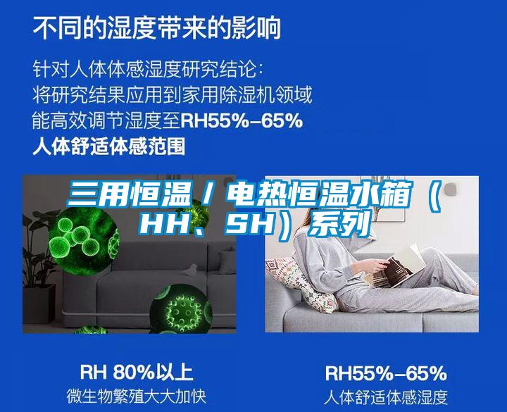 三用恒溫／電熱恒溫水箱（HH、SH）系列