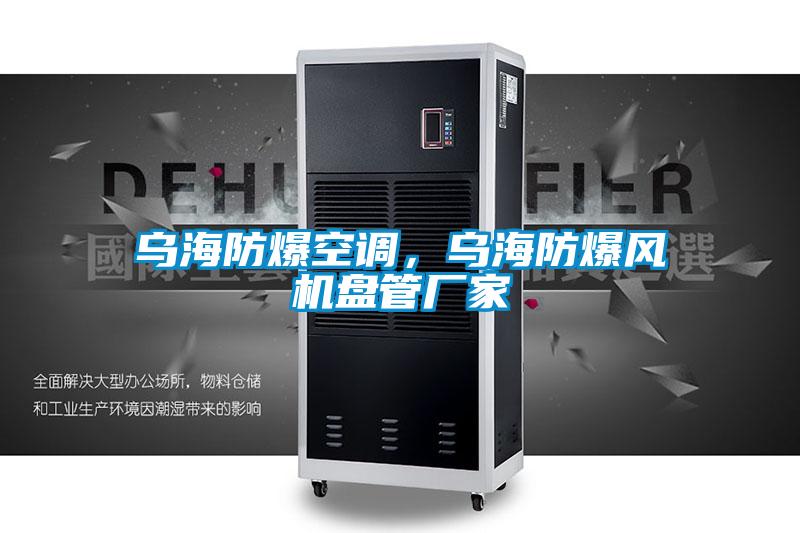 烏海防爆空調(diào)，烏海防爆風(fēng)機(jī)盤管廠家