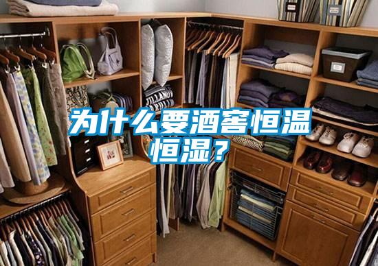 為什么要酒窖恒溫恒濕？