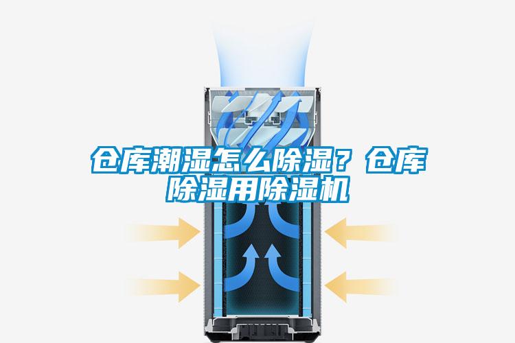倉庫潮濕怎么除濕？倉庫除濕用除濕機(jī)