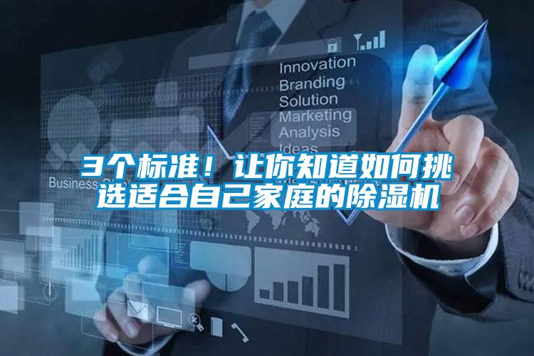 3個(gè)標(biāo)準(zhǔn)！讓你知道如何挑選適合自己家庭的除濕機(jī)