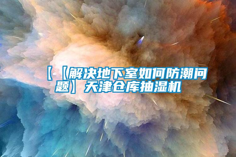 【【解決地下室如何防潮問題】天津倉庫抽濕機(jī)