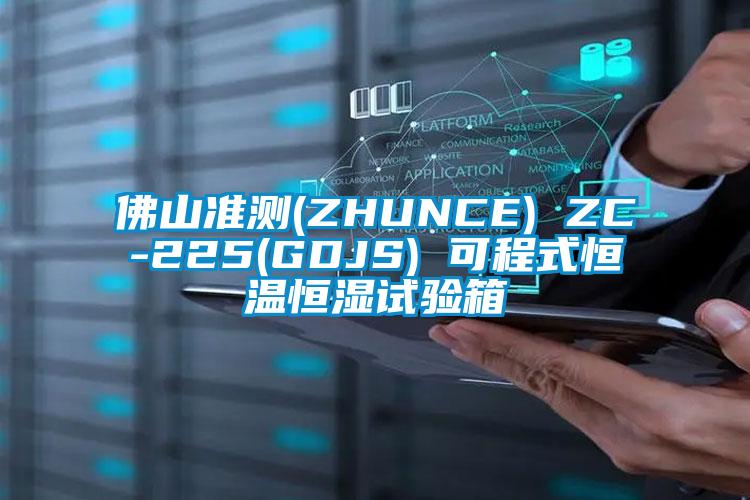 佛山準(zhǔn)測(ZHUNCE) ZC-225(GDJS) 可程式恒溫恒濕試驗(yàn)箱
