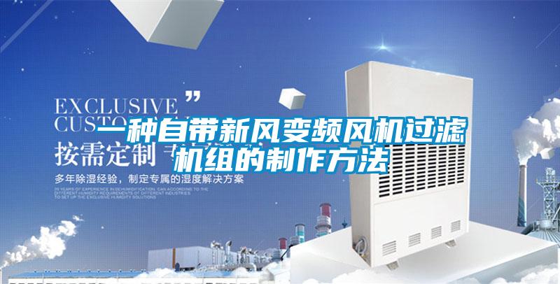 一種自帶新風(fēng)變頻風(fēng)機過濾機組的制作方法