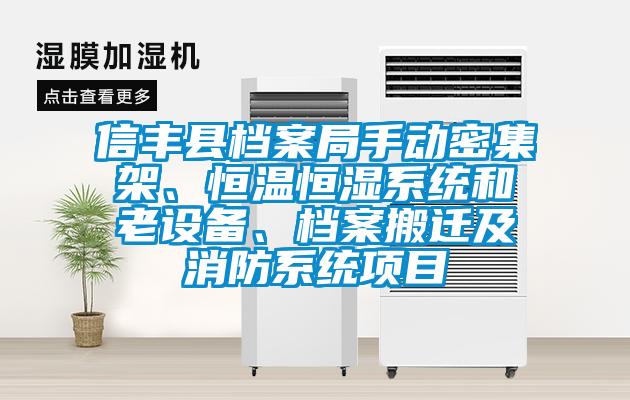 信豐縣檔案局手動密集架、恒溫恒濕系統(tǒng)和老設(shè)備、檔案搬遷及消防系統(tǒng)項(xiàng)目