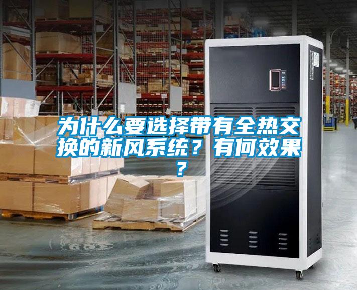 為什么要選擇帶有全熱交換的新風(fēng)系統(tǒng)？有何效果？