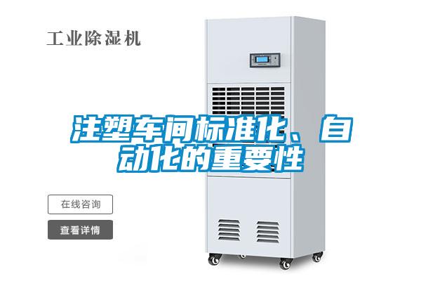 注塑車間標(biāo)準(zhǔn)化、自動化的重要性