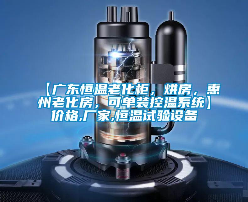 【廣東恒溫老化柜，烘房，惠州老化房，可單裝控溫系統(tǒng)】?jī)r(jià)格,廠家,恒溫試驗(yàn)設(shè)備