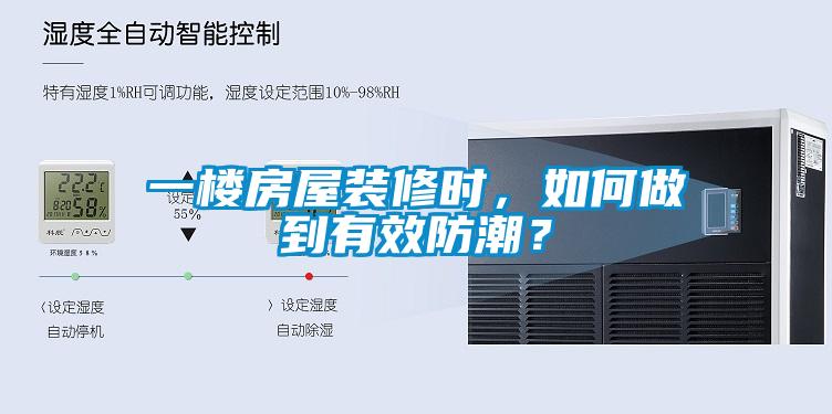 一樓房屋裝修時(shí)，如何做到有效防潮？