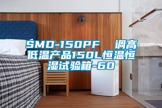 SMD-150PF  調高低溫產(chǎn)品150L恒溫恒濕試驗箱-60℃