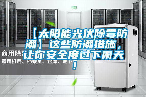 【太陽能光伏除霉防潮】這些防潮措施，讓你安全度過下雨天！
