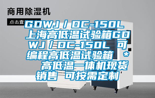 GDWJ／DC-150L 上海高低溫試驗箱GDWJ／DC-150L 可編程高低溫試驗箱 ＊  高低溫一體機(jī)現(xiàn)貨銷售 可按需定制