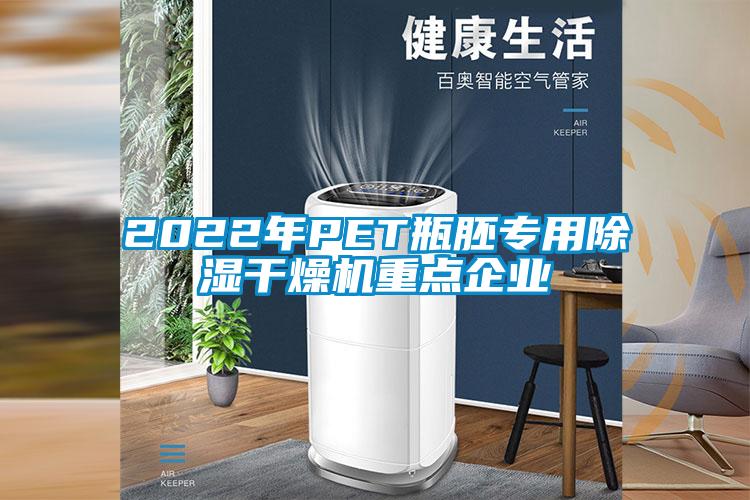 2022年PET瓶胚專用除濕干燥機重點企業(yè)