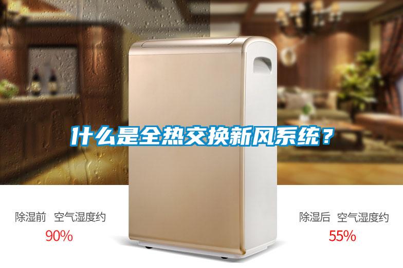 什么是全熱交換新風系統(tǒng)？