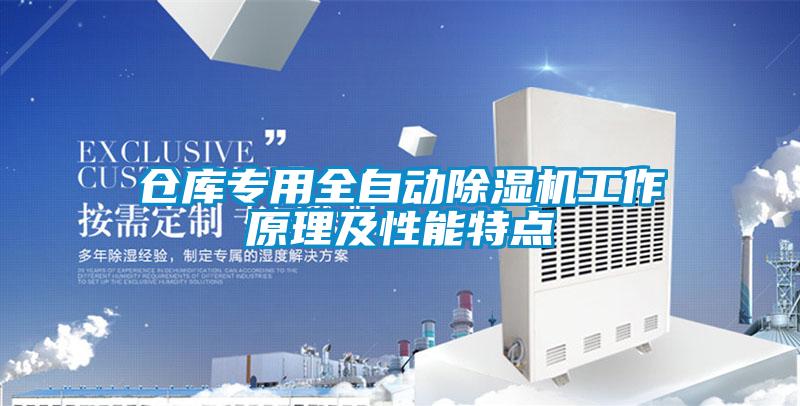 倉(cāng)庫(kù)專(zhuān)用全自動(dòng)除濕機(jī)工作原理及性能特點(diǎn)