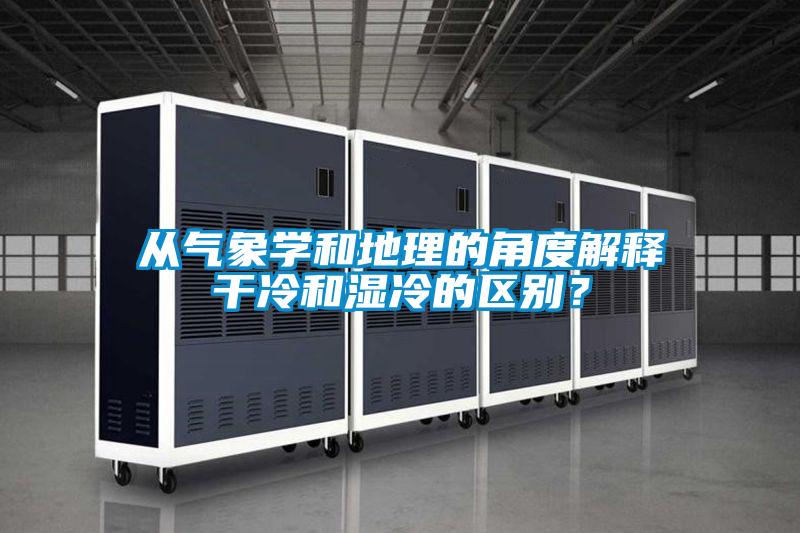 從氣象學(xué)和地理的角度解釋干冷和濕冷的區(qū)別？