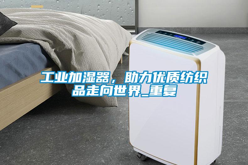 工業(yè)加濕器，助力優(yōu)質(zhì)紡織品走向世界_重復