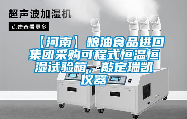【河南】糧油食品進口集團采購可程式恒溫恒濕試驗箱，敲定瑞凱儀器