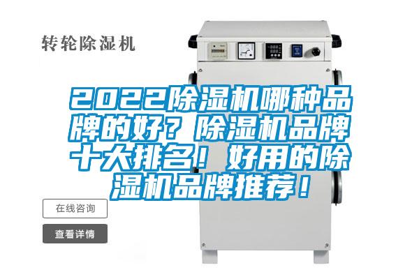 2022除濕機哪種品牌的好？除濕機品牌十大排名！好用的除濕機品牌推薦！