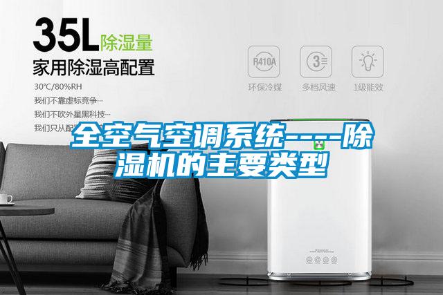 全空氣空調系統(tǒng)----除濕機的主要類型
