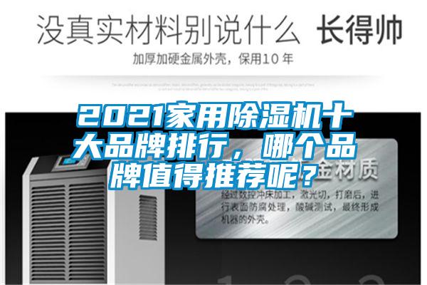 2021家用除濕機十大品牌排行，哪個品牌值得推薦呢？