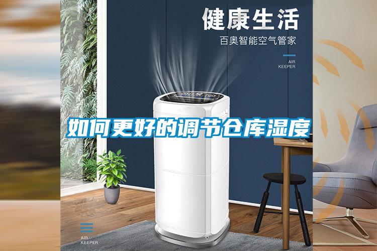 如何更好的調節(jié)倉庫濕度
